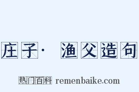 庄子·渔父造句是什么意思的图片